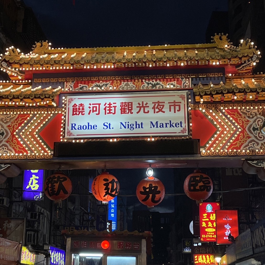 饒河街夜市