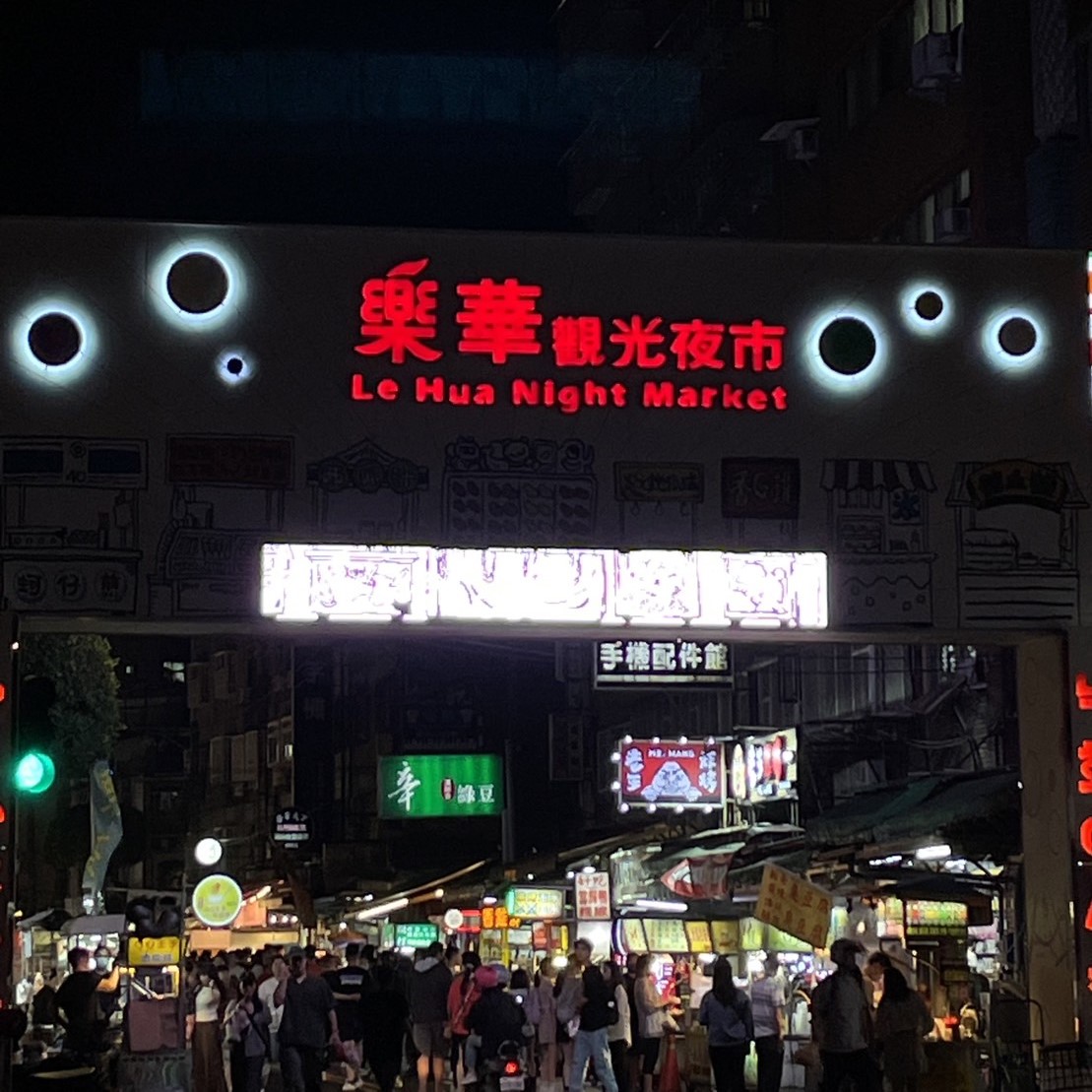 樂華夜市門口