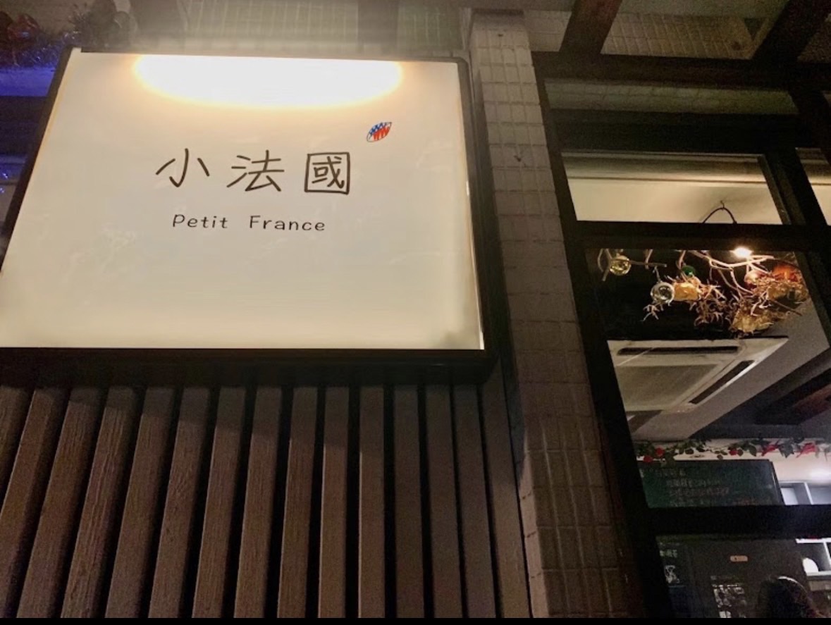 Petit France小法國