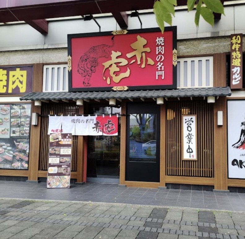 赤虎燒肉