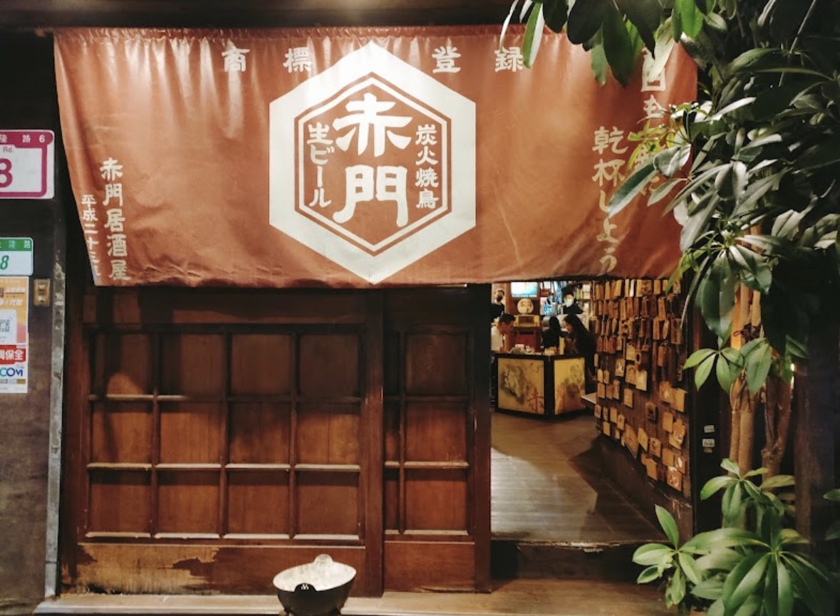 赤門居酒屋